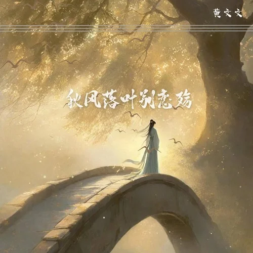 秋風落葉別戀殤-黃文文