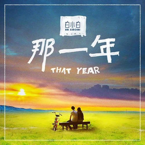 那一年-白小白