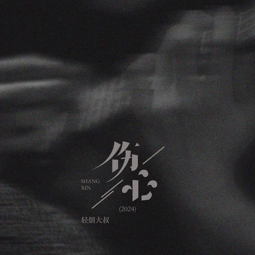 傷心2024-輕煙大叔