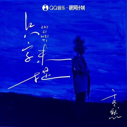 只字未提-于冬然