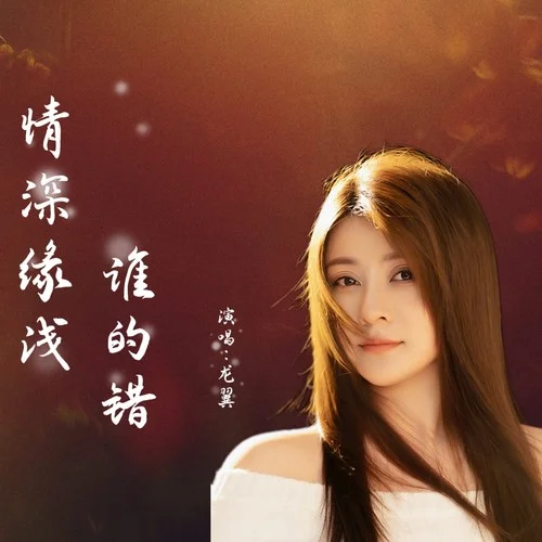 情深緣淺誰的錯-龍翼