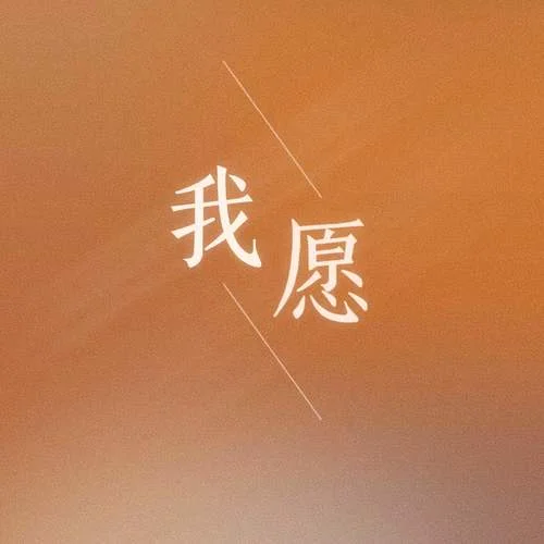 我愿 (我不愿看到你流淚的眼睛)-Jerlotte