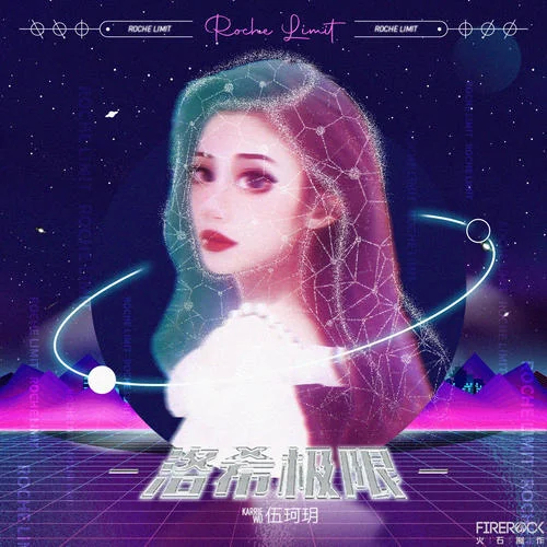 洛希極限(伴奏)-伍珂玥