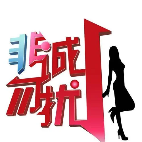 滅燈-非誠(chéng)勿擾