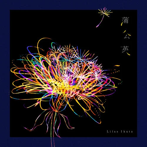 蒲公英-幾田りら