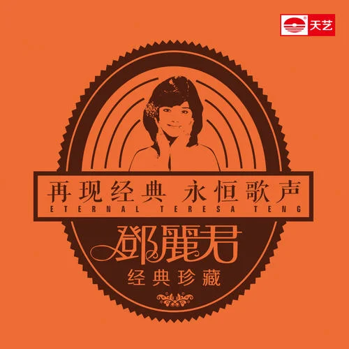 誰來愛我-鄧麗君