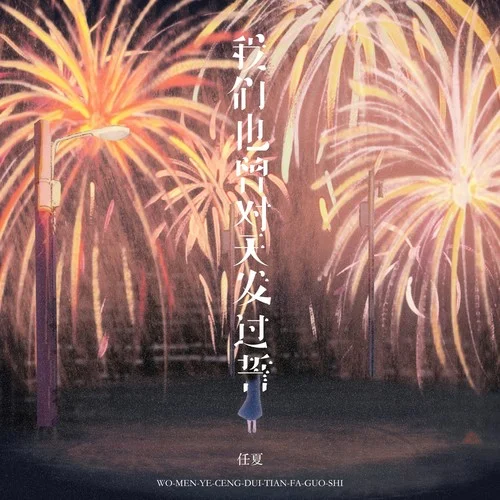 我們也曾對天發(fā)過誓-任夏