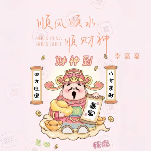 順風(fēng)順?biāo)権?cái)神 (越南鼓版)-李嘉嘉