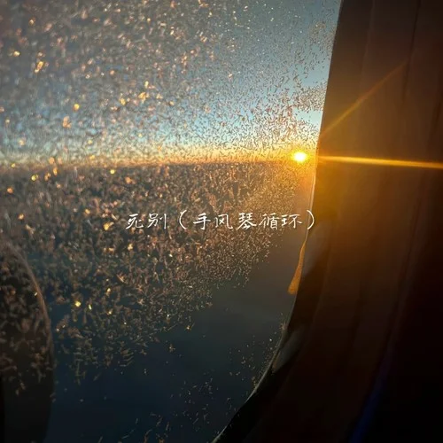 死別 (手風(fēng)琴循環(huán))-Love.