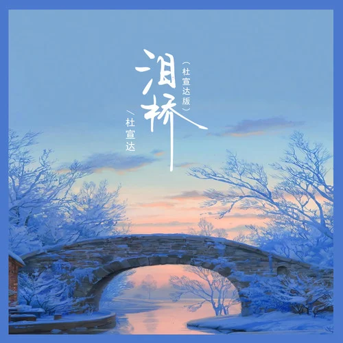 淚橋(深情版)-杜宣達(dá)