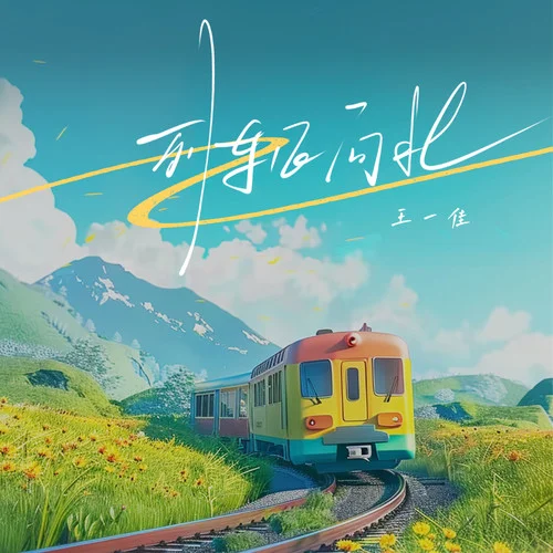 列車正向北(DJ小桐版)-王一佳