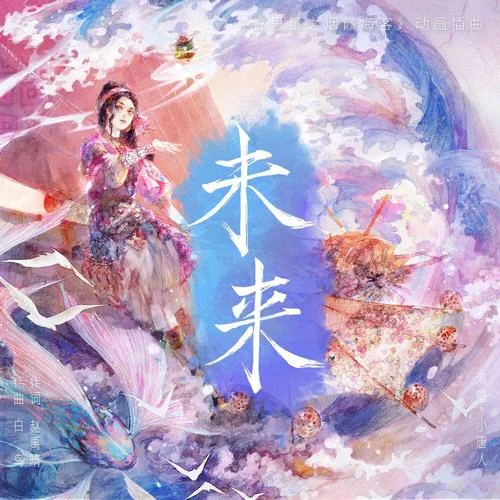 未來 (眷思量之煙霞海客)-小唐人