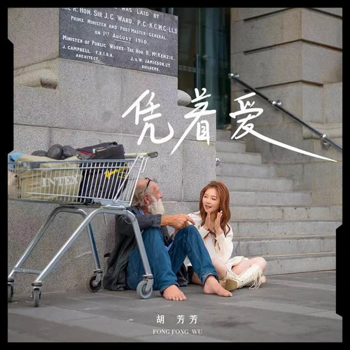 憑著愛(ài)(粵語(yǔ)女聲版)-胡芳芳