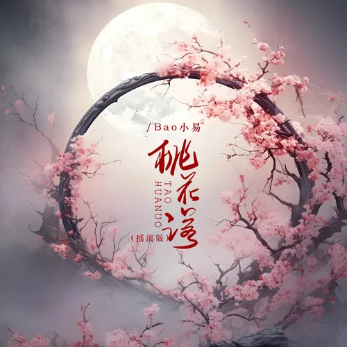 桃花諾 (搖滾版)-Bao小易