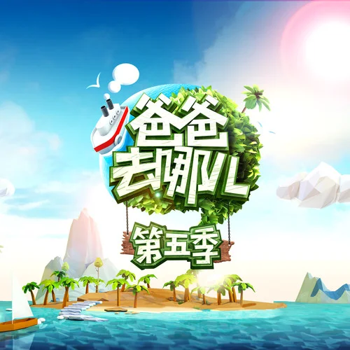 爸爸去哪兒-陳小春&鄧倫&杜江&小山竹&吳尊&NEINEI&嗯哼&小小春