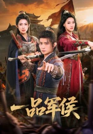 一品軍侯（90集）馬瑞澤&斯佳麗 - 短劇資源下載