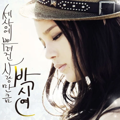 ??? ??? ????-樸詩妍