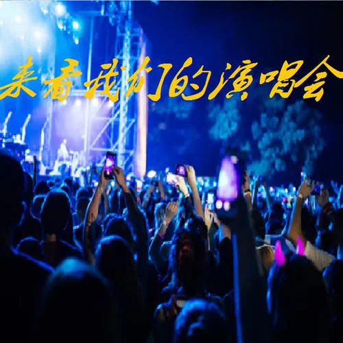 陳楚生 _ 王櫟鑫 _ 陸虎 _ 張遠(yuǎn) _ 俞灝明 - 直到世界盡頭 (Live)-美美媽媽