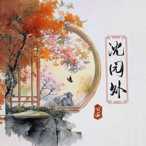 沈園外 (DJ版)-哦漏&聽潮閣