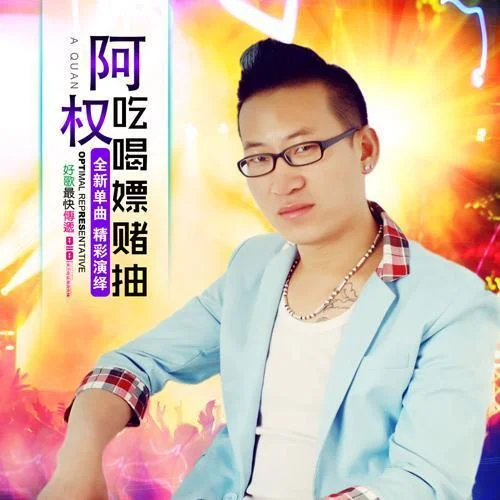 吃喝嫖賭抽-阿權