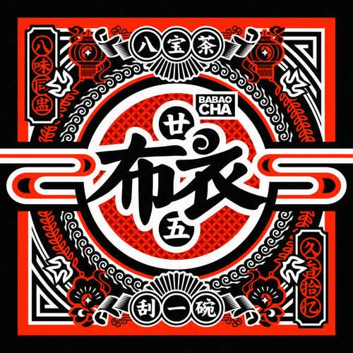 粼蘭曲-布衣樂隊(duì)