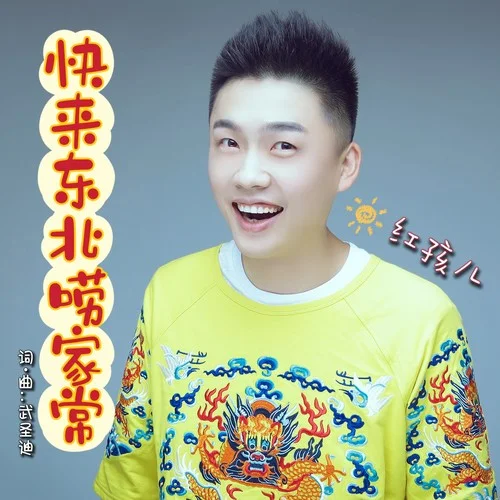 快来东北唠家常-红孩儿