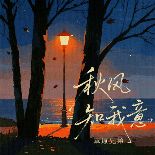 秋风知我意-草原兄弟