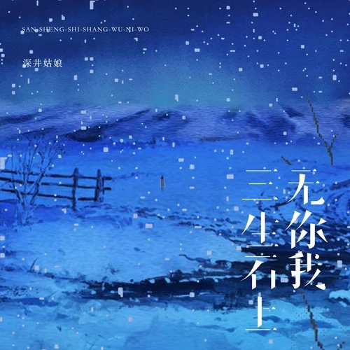 三生石上無你我-深井姑娘
