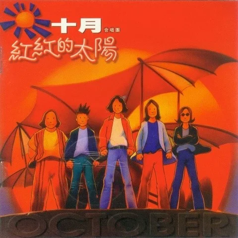 紅紅的太陽-十月合唱團(tuán)