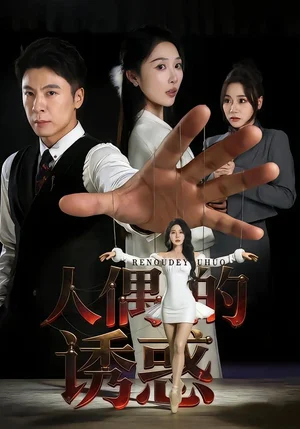 人偶的誘惑（73集）樊紓寧&金昊澤 - 短劇資源下載
