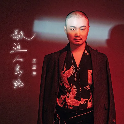 敬這人生路(合唱版)-王亞東