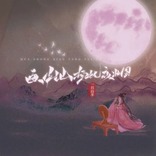 畫中仙?楊妃夜妝圖-一只白羊