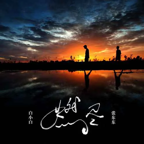 燃盡-白小白&張東東