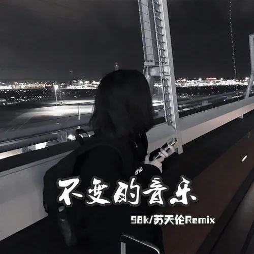 秋殤別戀 (DJ版)-98k&蘇天倫