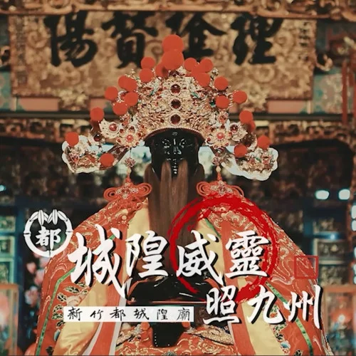 城隍威靈照九州-黃子宇