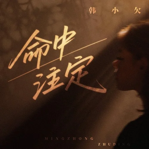 命中注定-韓小欠