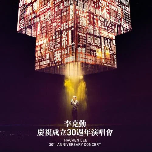 最爱(Live)-李克勤