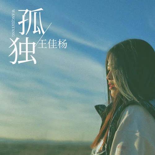 孤獨-王佳楊
