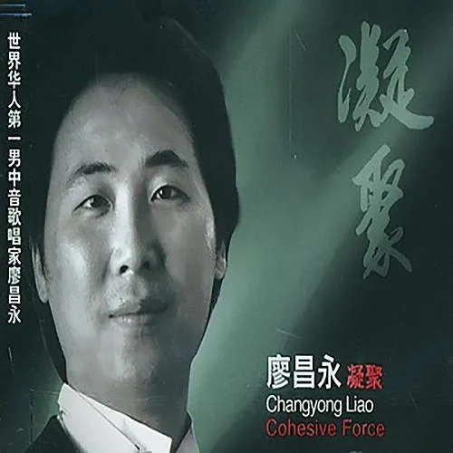 把一切獻(xiàn)給黨-廖昌永