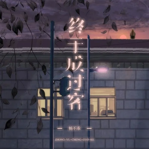 終于成過客-楊不乖