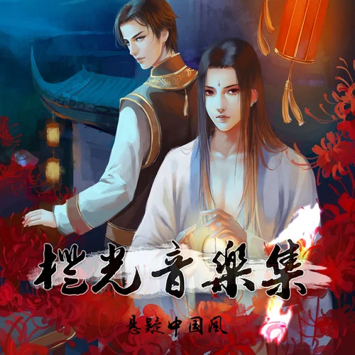 攝魂曲-橙光音樂