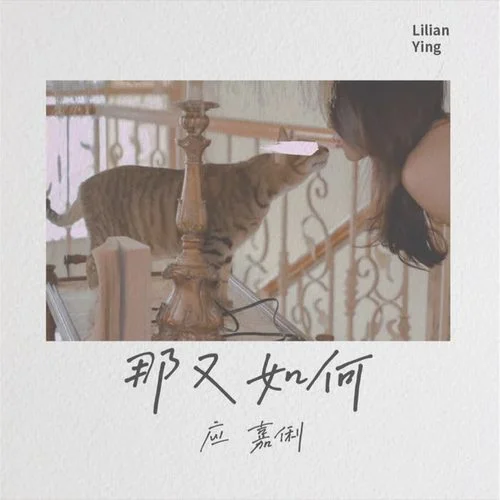 那又如何-應(yīng)嘉俐