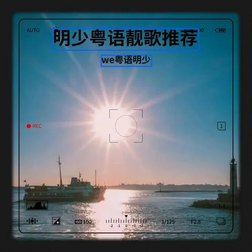 傷心的背后 (cover: 黎明)-we粵語明少