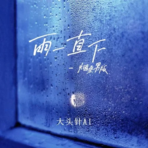 雨一直下 (煙嗓男版)-大頭針AI