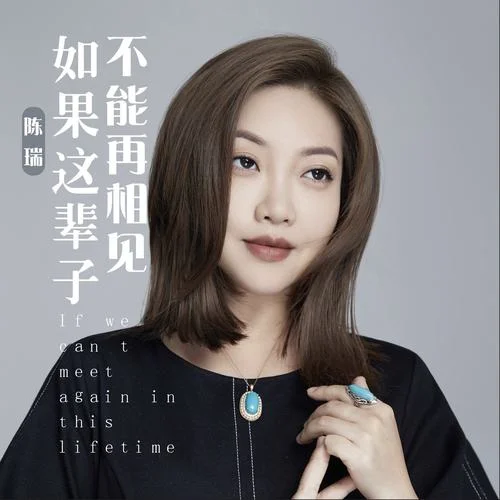 如果這輩子不能再相見 (DJ默涵版)-陳瑞