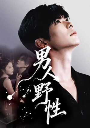 男人野性（66集）溫宇＆陳酉昔