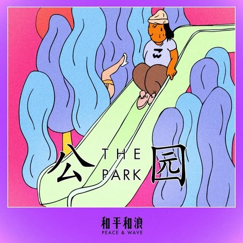 公園-和平和浪