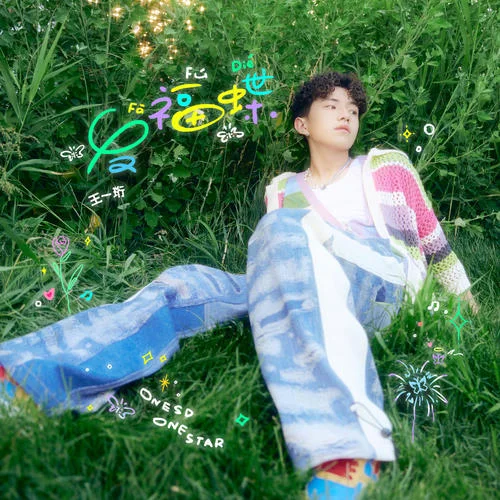 發(fā)福蝶FāFúDié-王一珩OneSD