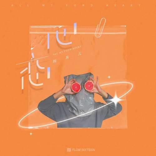 心戀-閻其兒Jill