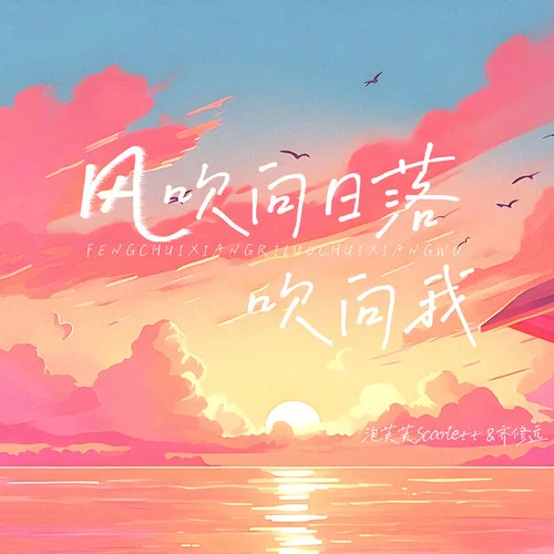 風(fēng)吹向日落吹向我-泡芙芙Scarlett&齊修遠(yuǎn)